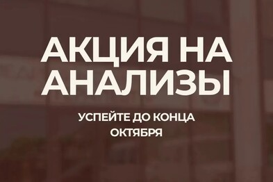 АКЦИЯ НА АНАЛИЗЫ